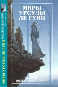 Всегда возвращаясь домой. Книга 1 - Урсула К Ле Гуин