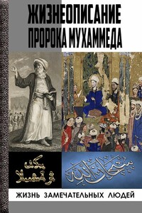 Жизнеописание Пророка Мухаммада, рассказанное со слов аль-Баккаи, со слов Ибн Исхака аль-Мутталиба - Ибн Хишам