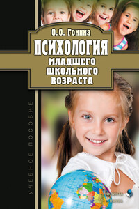 Психология младшего школьного возраста. Учебное пособие - Ольга Олеговна Гонина
