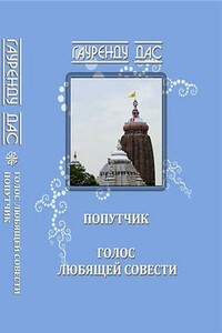 Голос любящей Совести. Попутчик - Гауренду Дас