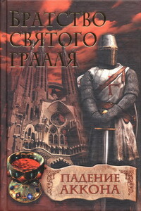 Падение Аккона - Райнер М Шредер