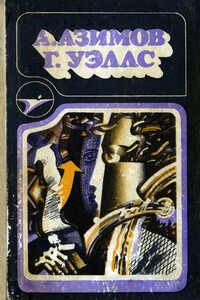 А. Азимов, Г. Уэллс - Айзек Азимов, Герберт Уэллс