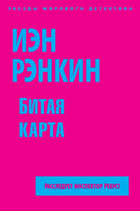 Битая карта - Иэн Рэнкин