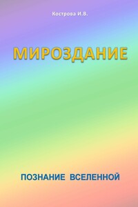 Мироздание - Ирина Владимировна Кострова