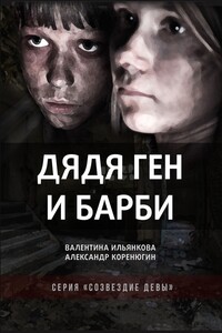 Дядя Ген и Барби - Александр Михайлович Коренюгин, Валентина Михайловна Ильянкова