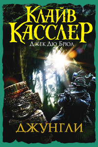 Джунгли - Клайв Касслер, Джек Дю Брюл