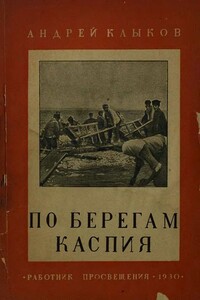 По берегам Каспия. От Апшерона до Терека (с 25 фотографиями и картой) - Андрей Алексеевич Клыков