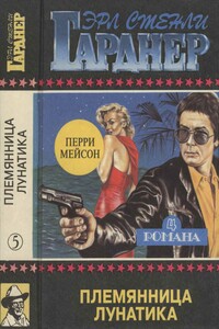 Полное собрание сочинений. Том 5. Племянница лунатика - Эрл Стенли Гарднер