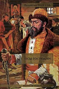 Жирная, грязная и продажная - Валентин Саввич Пикуль