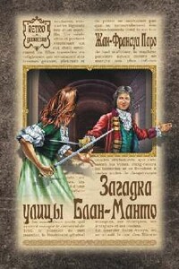Загадка улицы Блан-Манто - Жан-Франсуа Паро