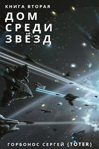 Дом среди звезд. Книга 2