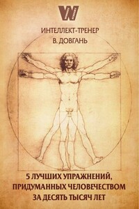 5 лучших упражнений, придуманных человечеством за десять тысяч лет - Владимир Викторович Довгань