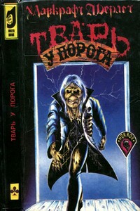 Тварь у порога - Август Дерлет, Говард Филлипс Лавкрафт