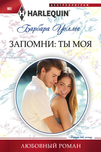 Запомни: ты моя - Барбара Воллес