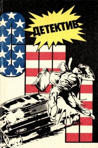 Детектив США. Книга 5 - Джадсон Пентикост Филипс, Росс Томас