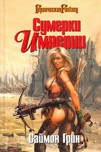 Мир Туманов - Саймон Грин