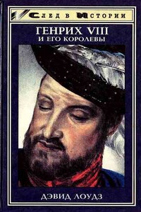 Генрих VIII и его королевы - Дэвид Лоудз