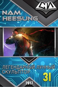 Легендарный Лунный Скульптор. Книга 31 - Нам Хи Сон