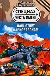 Наш ответ наркобаронам - Александр Александрович Тамоников
