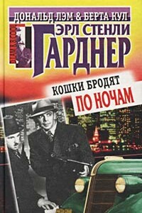 Кошки бродят по ночам - Эрл Стенли Гарднер