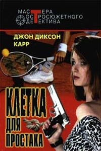 Клетка для простака. Тот, кто шепчет - Джон Диксон Карр