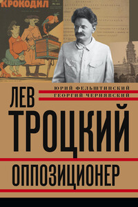 Лев Троцкий. Оппозиционер. 1923-1929 - Юрий Георгиевич Фельштинский, Георгий Иосифович Чернявский