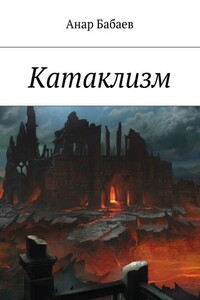 Катаклизм - Анар Мирсаламович Бабаев