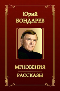 Мгновения. Рассказы - Юрий Васильевич Бондарев