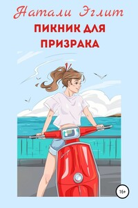 Пикник для призрака - Натали Эглит