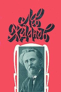 Том 2. Русь на переломе. Отрок-властелин. Венчанные затворницы - Лев Григорьевич Жданов