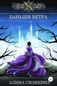 Баньши Ветра - Алина Александровна Сконкина