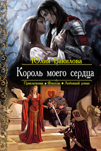 Король моего сердца - Юлия Вакилова