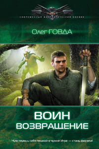 Воин. Возвращение - Олег Иосифович Говда