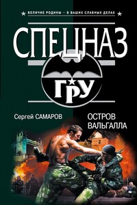 Остров Вальгалла - Сергей Самаров