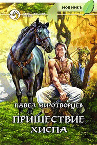 Пришествие Хиспа - Павел Степанович Миротворцев