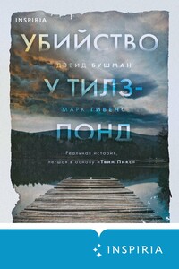 Убийство у Тилз-Понд. Реальная история, легшая в основу «Твин Пикс» - Дэвид Бушман, Марк Гивенс