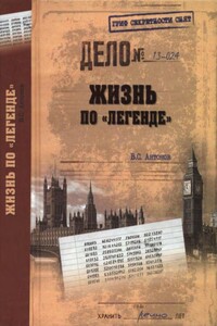 Жизнь по «легенде» - Владимир Сергеевич Антонов