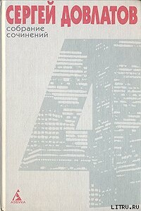 Собрание сочинений в 4 томах. Том 4 - Сергей Донатович Довлатов