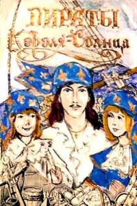Пираты Короля-Солнца - Марина Никандровна Алексеева