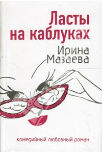 Ласты на каблуках - Ирина Мазаева