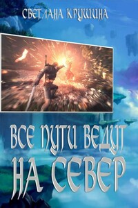 Все пути ведут на Север - Светлана Викторовна Крушина