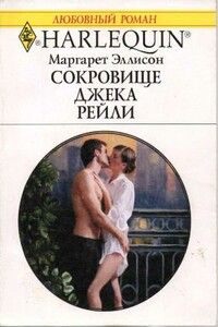 Сокровище Джека Рейли - Маргарет Эллисон