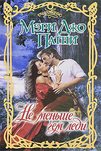 Не меньше чем леди - Мэри Джо Патни
