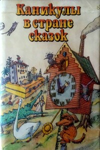 Каникулы в стране сказок - Эдуард Николаевич Успенский, Лия Борисовна Гераскина