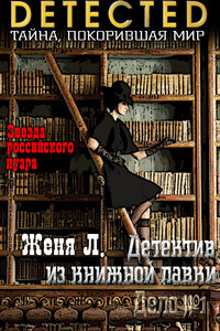 Дело №1 - Женя Л.