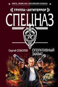 Оперативный захват - Сергей Викторович Соболев