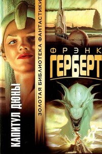 Капитул Дюны - Фрэнк Херберт