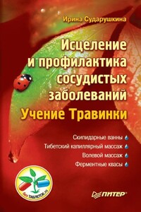 Исцеление и профилактика сосудистых заболеваний. Учение Травинки - Ирина Александровна Сударушкина