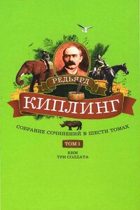 Собрание сочинений. Том 1. Ким. Три солдата - Джозеф Редьярд Киплинг