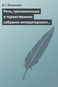 Речи, произнесенные в торжественном собрании императорского Московского университета, 10-го июня, 1839… - Виссарион Григорьевич Белинский